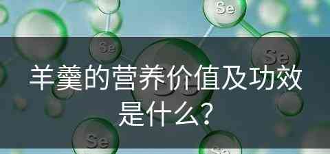 羊羹的营养价值及功效是什么？